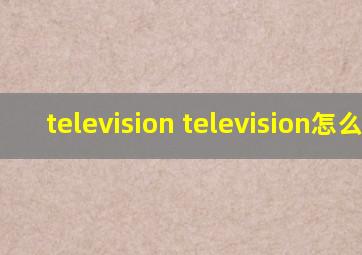 television television怎么读